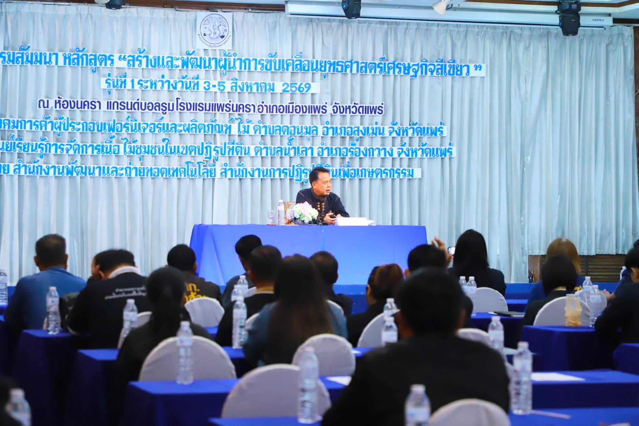 title - รองเลขาธิการ ส.ป.ก. ปิดสัมมนาฯ ดันวิสัยทัศน์ “สร้างสิทธิ เสริมทุน หนุนเกษตร” ยกระดับผู้นำเกษตรกรสู่ระบบเศรษฐกิจสีเขียว
